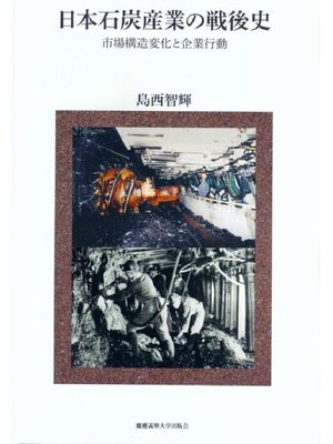 cover image of 日本石炭産業の戦後史: 本編